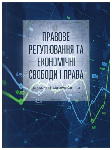 Правове регулювання та економічні свободи і права