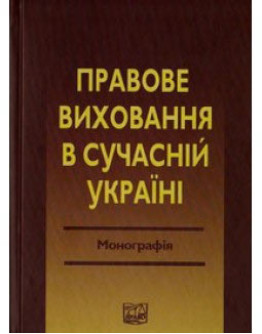 Правове виховання в сучасній Україні. Друге видання, змінене та доповнене