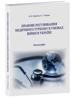 Правове регулювання медичного туризму в умовах війни в Україні