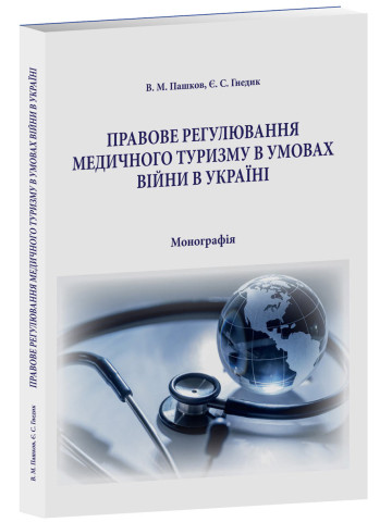 Правове регулювання медичного туризму в умовах війни в Україні