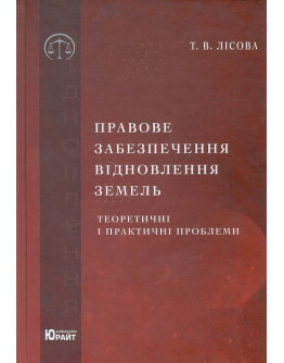 Правове забезпечення відновлення земель: теоретичні і практичні проблеми.