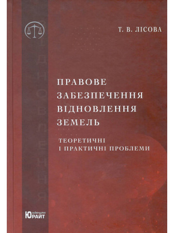 Правове забезпечення відновлення земель: теоретичні і практичні проблеми.