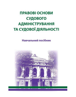 Правові основи судового адміністрування та судової діяльності