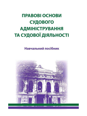 Правові основи судового адміністрування та судової діяльності