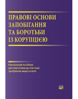 Правові основи запобігання та боротьби з корупцією