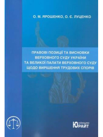Правові позиції та висновки Верховного Суду України та Великої Палати Верховного Суду щодо вирішення трудових спорів
