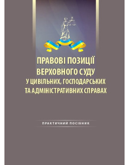 Правові позиції Верховного Суду у цивільних, господарських та адміністративних справах