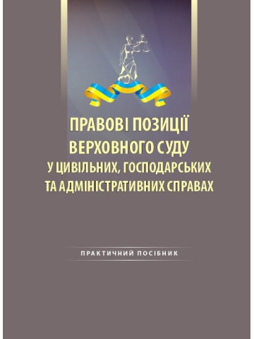 Правові позиції Верховного Суду у цивільних, господарських та адміністративних справах