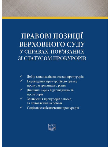 Правові позиції Верховного Суду у справах, пов'язаних зі статусом прокурорів