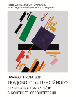 Правові проблеми трудового та пенсійного законодавства України в контексті євроінтеграції