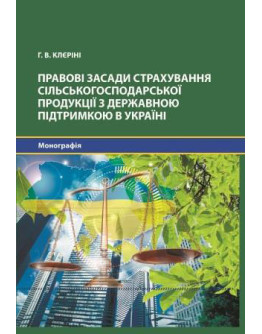 Правові засади страхування сільськогосподарської продукції з державною підтримкою в Україні.