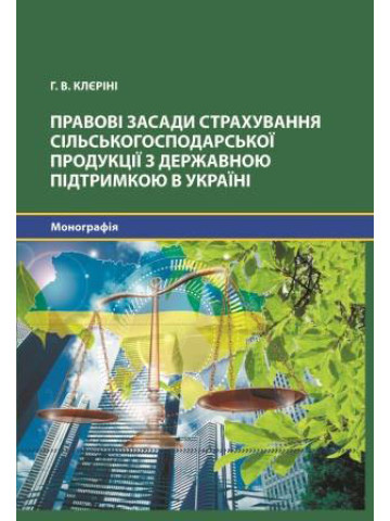 Правові засади страхування сільськогосподарської продукції з державною підтримкою в Україні.