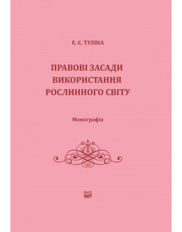 Правові засади використання рослинного світу