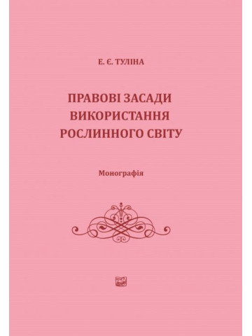 Правові засади використання рослинного світу