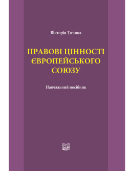 Правові цінності Європейського Союзу