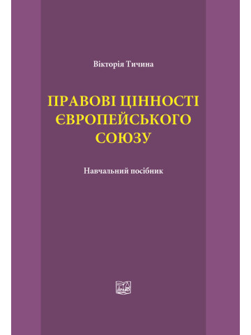 Правові цінності Європейського Союзу