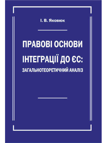 Правові основи інтеграції до ЄС