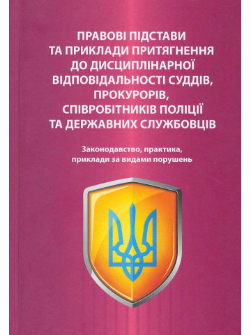 Правові підстави та приклади притягнення до дисциплінарної відповідальності суддів, прокурорів, співробітників поліції та державних службовців. 2020 рік