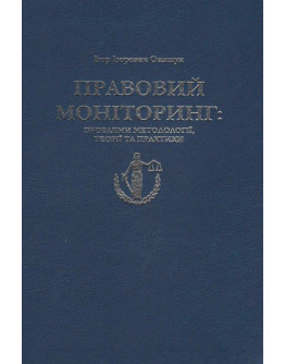 Правовий моніторинг: проблеми методології, теорії та практики