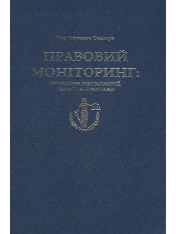 Правовий моніторинг: проблеми методології, теорії та практики