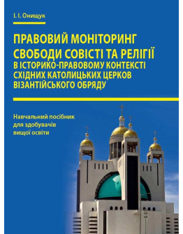 Правовий моніторинг свободи совісті та релігії в історико-правовому контексті східних католицьких церков візантійського обряду