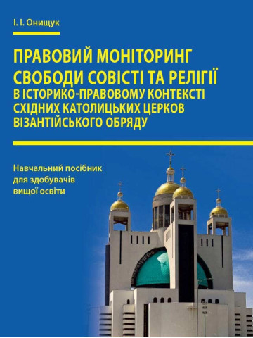 Правовий моніторинг свободи совісті та релігії в історико-правовому контексті східних католицьких церков візантійського обряду
