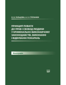 Принцип поваги до прав і свобод людини у кримінально-виконавчому законодавстві, виконанні і відбуванні покарань