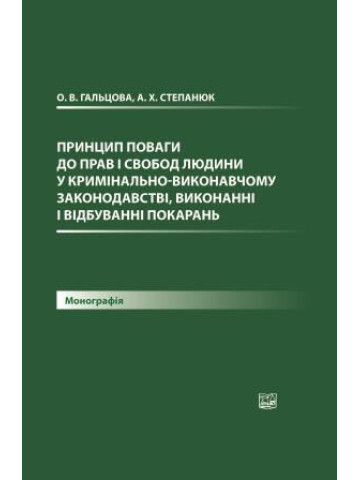 Принцип поваги до прав і свобод людини у кримінально-виконавчому законодавстві, виконанні і відбуванні покарань