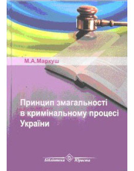 Принцип змагальності в кримінальному процесі України