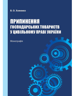 Припинення господарських товариств у цивільному праві України