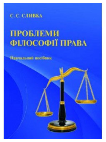 Проблеми філософії права