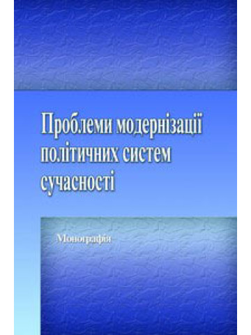 Проблеми модернізації політичних систем сучасності