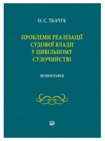 Проблеми реалізації судової влади у цивільному судочинстві