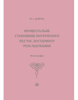 Процесуальне становище потерпілого під час досудового розслідування
