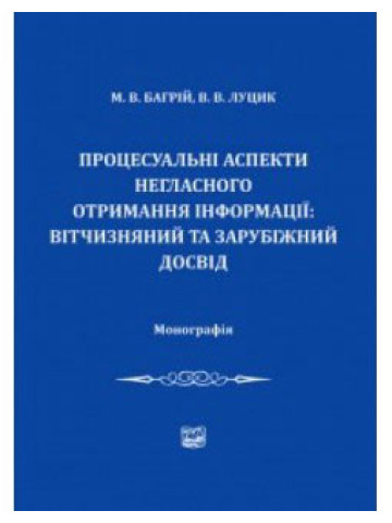 Процесуальні аспекти негласного отримання інформації: вітчизняний та зарубіжний досвід