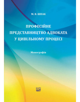 Професійне представництво адвоката у цивільному процесі