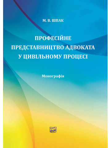 Професійне представництво адвоката у цивільному процесі
