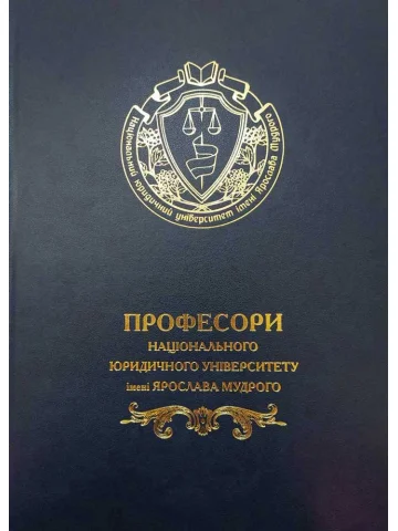 Професори національного юридичного університету імені Ярослава Мудрого 2014р.