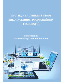 Протидія злочинам у сфері використання інформаційних технологій
