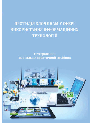 Протидія злочинам у сфері використання інформаційних технологій