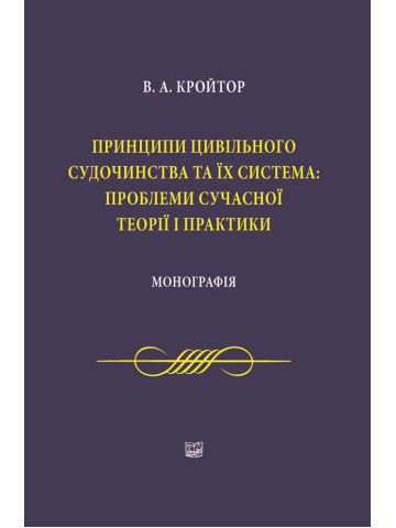 Принципи цивільного судочинства та їх система: проблеми сучасної теорії і практики.