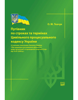 Путівник по строках та термінах Цивільного процесуального кодексу України (зі змінами, внесеними ЗУ "Про державне регулювання діяльності щодо організації та проведення азартних ігор"" від 14.07.2020 р.) 4-те видання, перероблене та доповнен
