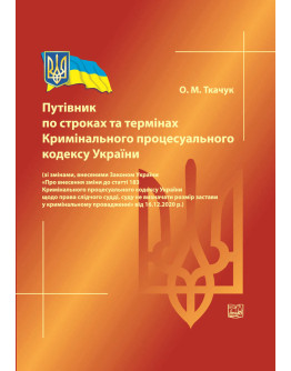 Путівник по строках та термінах Кримінального процесуального кодексу України (зі змінами, внесеними ЗУ "Про внесення зміни до ст. 183 Кримінального процесуального кодексу України щодо права слідчого судді, суду не визначати розмір застави у криміналь