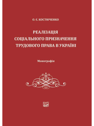 Реалізація соціального призначення трудового права в Україні