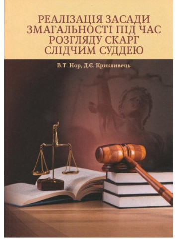 Реалізація засади змагальності під час розгляду скарг слідчим суддею