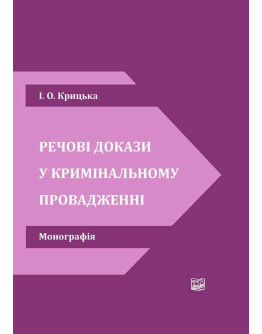 Речові докази у кримінальному провадженні