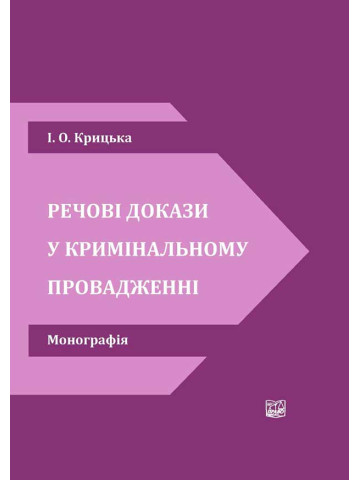 Речові докази у кримінальному провадженні