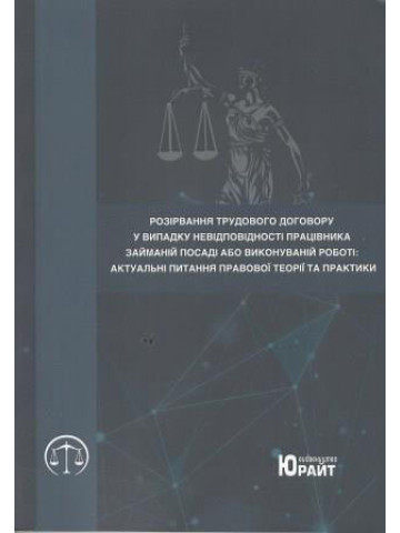 Розірвання трудового договору у випадку невідповідальності працівника займаній посаді або виконуваній роботі: актуальні питання правової теорії та практики.