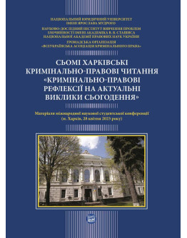 Сьомі Харківські кримінально-правові читання (конференція 27-28 квітня) 2023