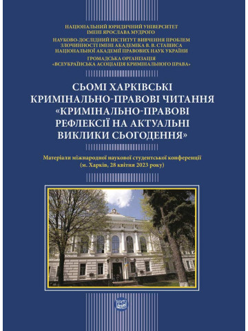 Сьомі Харківські кримінально-правові читання (конференція 27-28 квітня) 2023